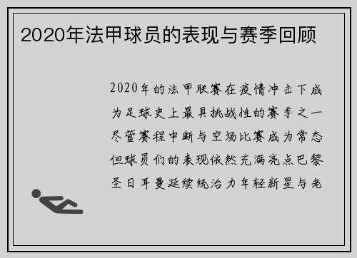 2020年法甲球员的表现与赛季回顾