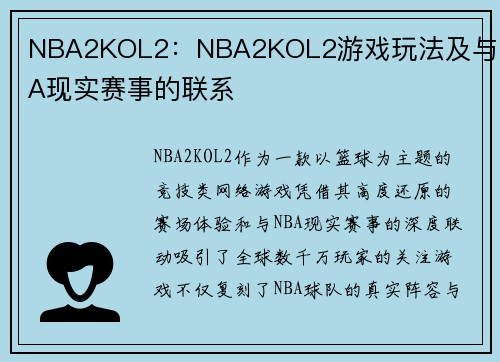NBA2KOL2：NBA2KOL2游戏玩法及与NBA现实赛事的联系