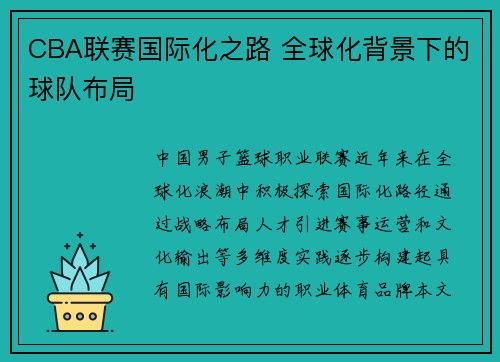 CBA联赛国际化之路 全球化背景下的球队布局