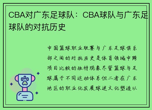 CBA对广东足球队：CBA球队与广东足球队的对抗历史