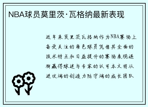 NBA球员莫里茨·瓦格纳最新表现