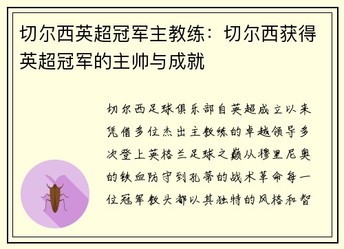 切尔西英超冠军主教练：切尔西获得英超冠军的主帅与成就