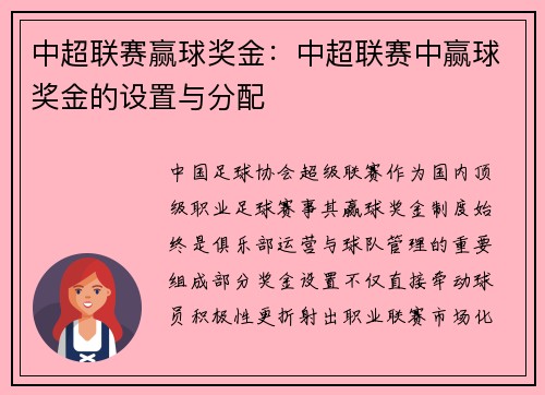 中超联赛赢球奖金：中超联赛中赢球奖金的设置与分配