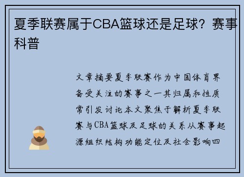 夏季联赛属于CBA篮球还是足球？赛事科普