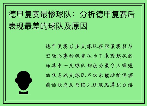 德甲复赛最惨球队：分析德甲复赛后表现最差的球队及原因
