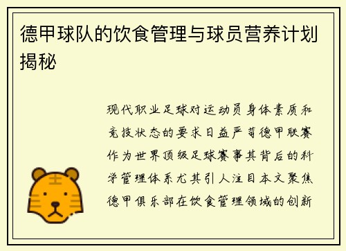 德甲球队的饮食管理与球员营养计划揭秘