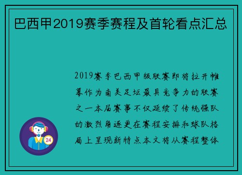 巴西甲2019赛季赛程及首轮看点汇总