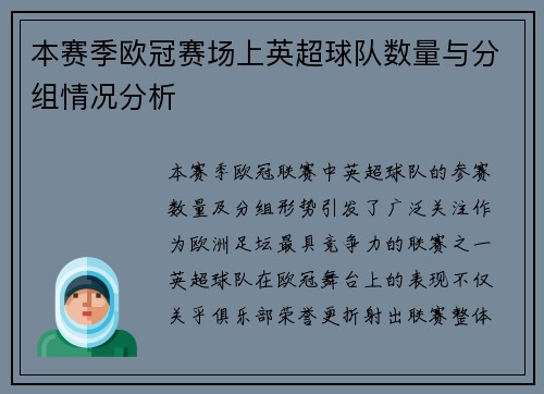 本赛季欧冠赛场上英超球队数量与分组情况分析