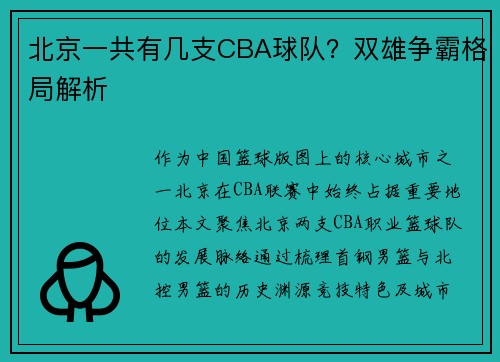 北京一共有几支CBA球队？双雄争霸格局解析