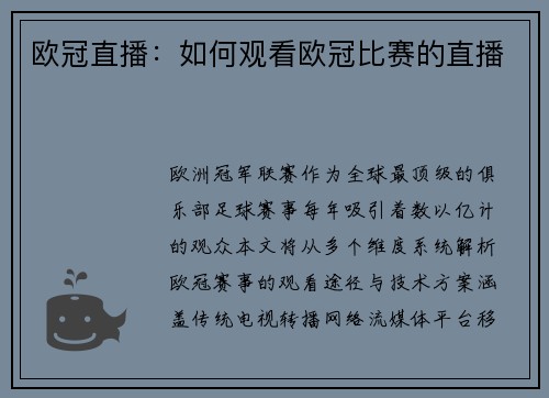 欧冠直播：如何观看欧冠比赛的直播