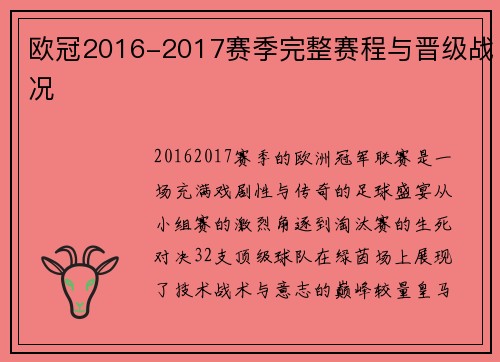 欧冠2016-2017赛季完整赛程与晋级战况