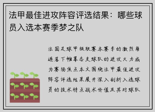 法甲最佳进攻阵容评选结果：哪些球员入选本赛季梦之队