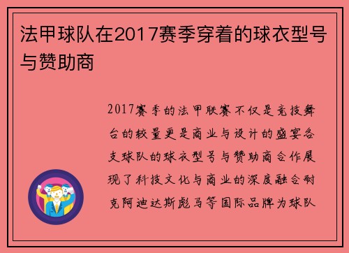 法甲球队在2017赛季穿着的球衣型号与赞助商