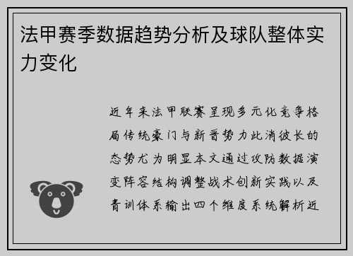 法甲赛季数据趋势分析及球队整体实力变化