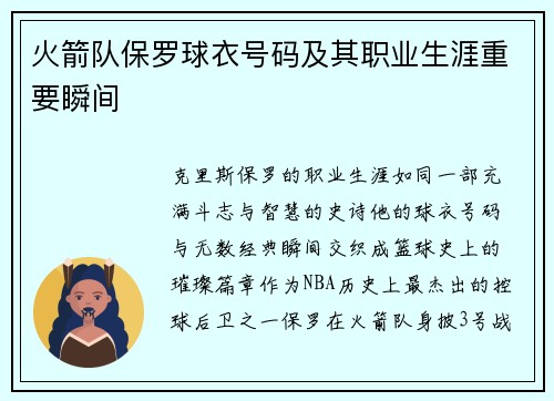 火箭队保罗球衣号码及其职业生涯重要瞬间