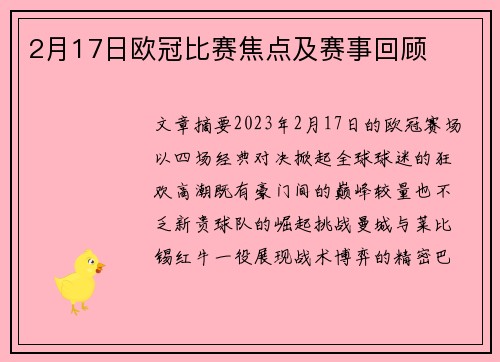 2月17日欧冠比赛焦点及赛事回顾