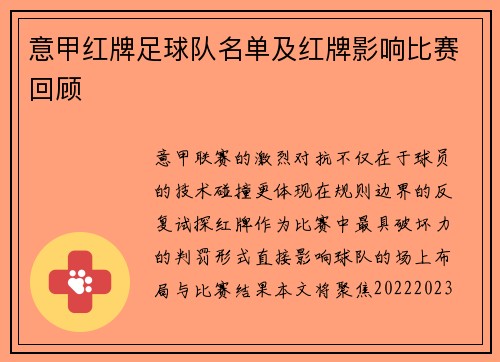 意甲红牌足球队名单及红牌影响比赛回顾