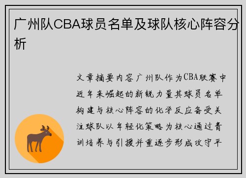 广州队CBA球员名单及球队核心阵容分析