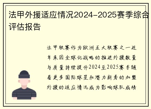 法甲外援适应情况2024-2025赛季综合评估报告
