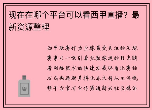 现在在哪个平台可以看西甲直播？最新资源整理