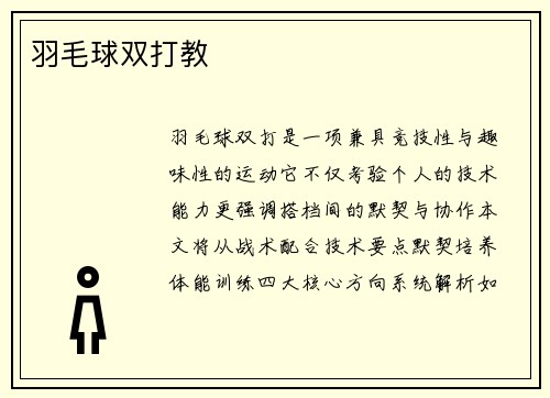 羽毛球双打教