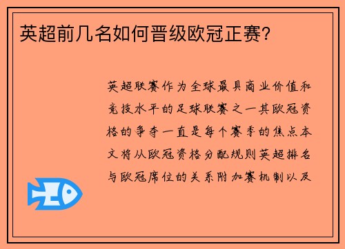 英超前几名如何晋级欧冠正赛？