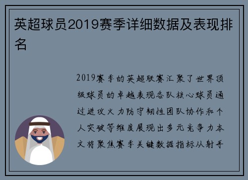 英超球员2019赛季详细数据及表现排名