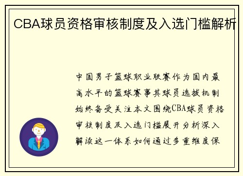 CBA球员资格审核制度及入选门槛解析