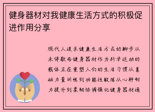 健身器材对我健康生活方式的积极促进作用分享