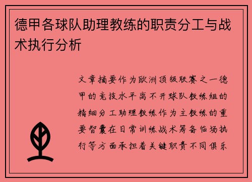 德甲各球队助理教练的职责分工与战术执行分析