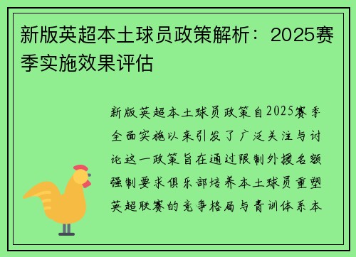 新版英超本土球员政策解析：2025赛季实施效果评估