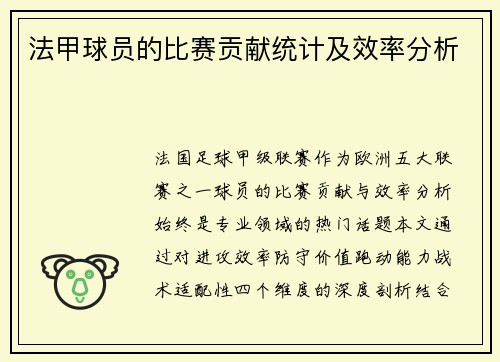 法甲球员的比赛贡献统计及效率分析