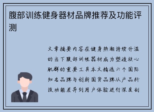 腹部训练健身器材品牌推荐及功能评测