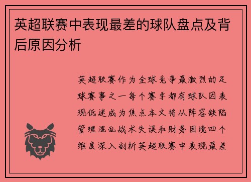 英超联赛中表现最差的球队盘点及背后原因分析