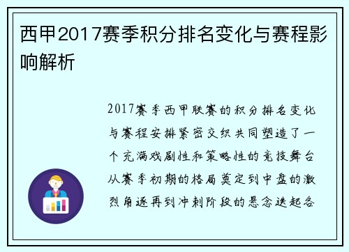 西甲2017赛季积分排名变化与赛程影响解析