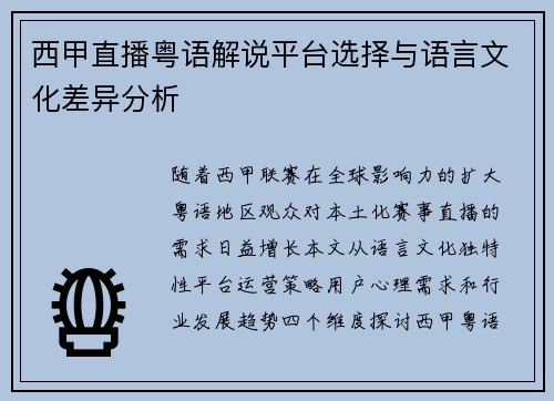 西甲直播粤语解说平台选择与语言文化差异分析