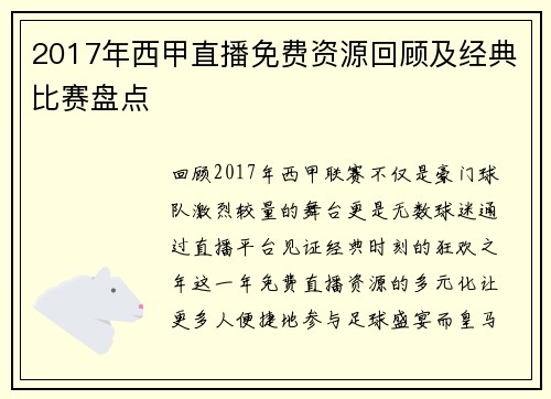 2017年西甲直播免费资源回顾及经典比赛盘点