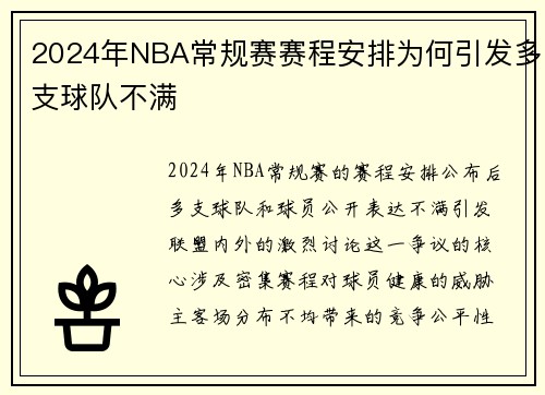 2024年NBA常规赛赛程安排为何引发多支球队不满
