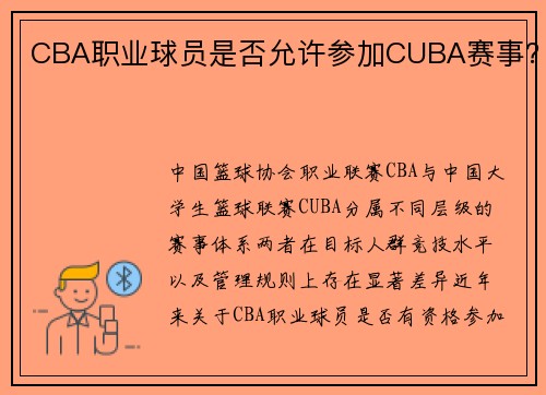 CBA职业球员是否允许参加CUBA赛事？