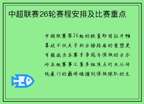中超联赛26轮赛程安排及比赛重点
