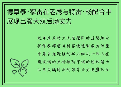 德章泰·穆雷在老鹰与特雷·杨配合中展现出强大双后场实力