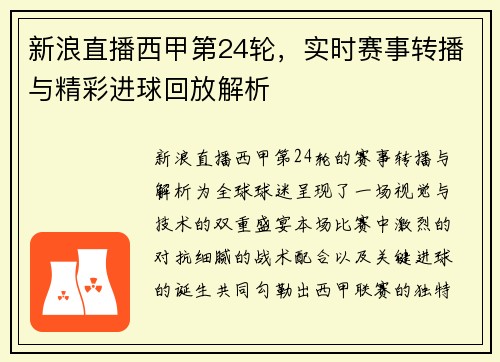 新浪直播西甲第24轮，实时赛事转播与精彩进球回放解析