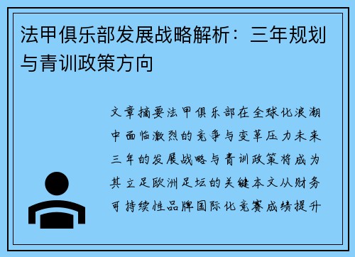 法甲俱乐部发展战略解析：三年规划与青训政策方向