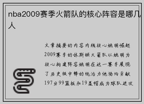 nba2009赛季火箭队的核心阵容是哪几人