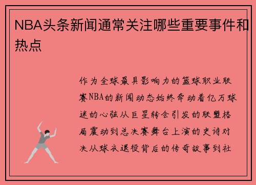 NBA头条新闻通常关注哪些重要事件和热点