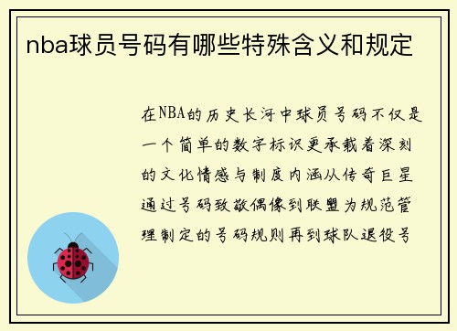 nba球员号码有哪些特殊含义和规定