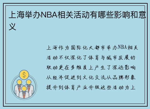 上海举办NBA相关活动有哪些影响和意义
