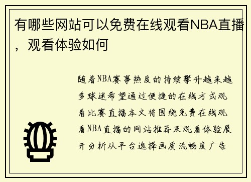 有哪些网站可以免费在线观看NBA直播，观看体验如何