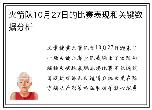 火箭队10月27日的比赛表现和关键数据分析