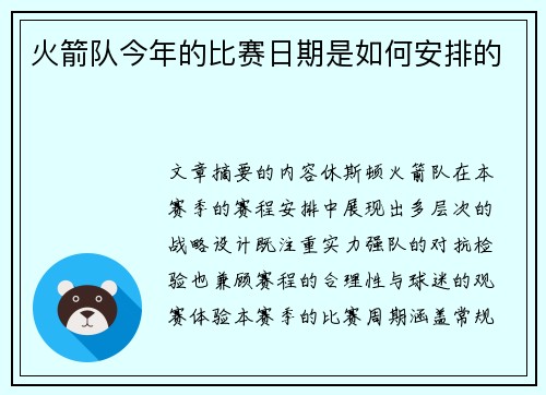 火箭队今年的比赛日期是如何安排的